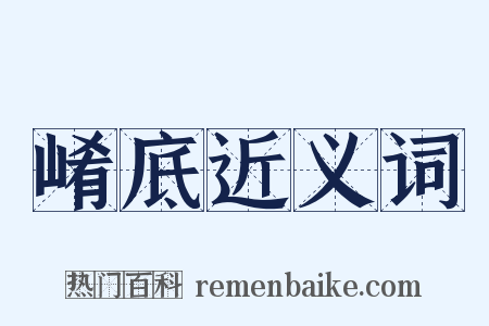崤底近义词是什么意思的图片